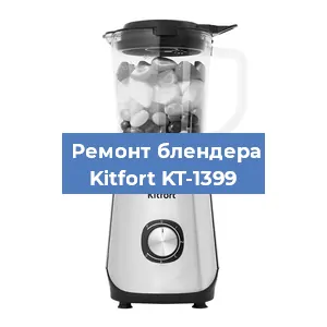 Замена двигателя на блендере Kitfort KT-1399 в Красноярске